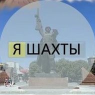 Я Шахты