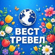 ВЕСТ ТРЕВЕЛ Туроператор