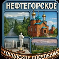 Администрация Нефтегорского городского поселения