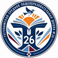 МАОУ Тугулымская СОШ № 26