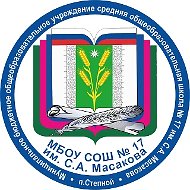 МАОУ СОШ №17 им. С.А. Масакова