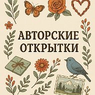 АВТОРСКИЕ ОТКРЫТКИ