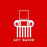 АРТ ВЫЗОВ (выставки конкурсы открытые призывы (open calls)