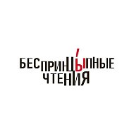 БеспринцЫпные чтения