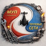 Тепловые сети Хабаровск