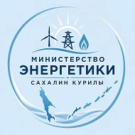Минэнерго Сахалин-Курилы