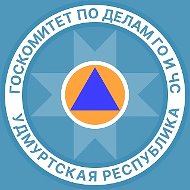 Госкомитет Удмуртии по делам ГО и ЧС