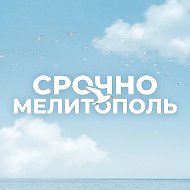 Срочно Мелитополь