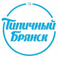Брянск Новости | Типичный Брянск