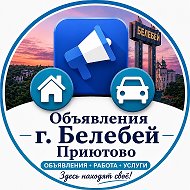 Объявления Белебей | Приютово | Работа