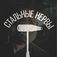 Стальные Нервы
