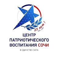 Центр военно-патриотической и допризывной подготовки молодежи Сочи