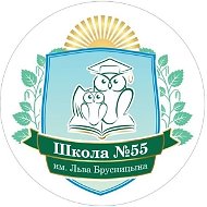Школа №55 имени Льва Брусницына