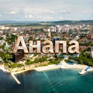 Анапа