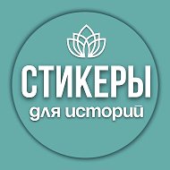 Стикеры для сторис