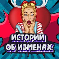 Подслушано ОБ ИЗМЕНАХ - истории об изменах, предательстве