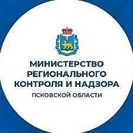 Министерство регионального контроля и надзора Псковской области