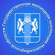 ГЖИ Новосибирской области