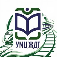 УМЦ ЖДТ