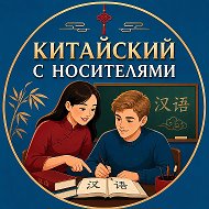 Китайский с носителями