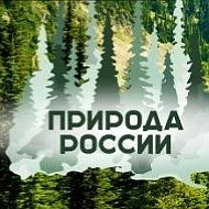 Природа россии | Красоты россии | Фотографии природы | Пейзажи России