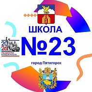 Школа 23 г. Пятигорска
