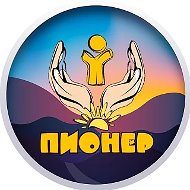 ФГБУ ДПТС "Пионер" Министерства здравоохранения Российской Федерации