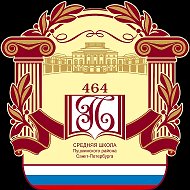 ГБОУ школа 464 Пушкинского района Санкт-Петербурга