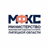 Министерство физической культуры и спорта Липецкой области