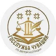 Госслужба Чувашии по делам юстиции