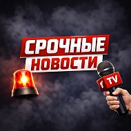 Срочные Новости