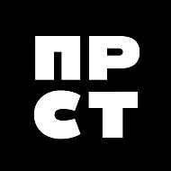 ПРОСТО