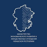 Минэкономразвития Чувашии