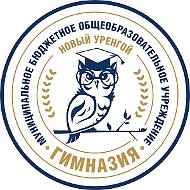 Гимназия г. Новый Уренгой