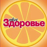 Твоё Здоровье
