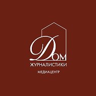 Медиацентр «Дом журналистики»