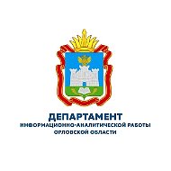 Департамент информационно-аналитической работы Орловской области