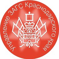Управление ЗАГС Краснодарского края
