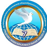 МАОУ "СОШ № 7" городского округа г.Стерлитамак РБ