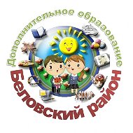 Дополнительное образование|Беловский район