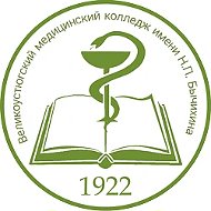 ОФИЦИАЛЬНЫЙ КАНАЛ БПОУ ВО "ВЕЛИКОУСТЮГСКИЙ МЕДИЦИНСКИЙ КОЛЛЕДЖ ИМЕНИ Н.П. БЫЧИХИНА"