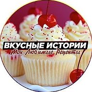 Вкусные истории|Любимые Рецепты | Советы по дому