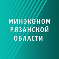 Минэкономразвития Рязанской области