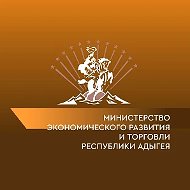 Министерство экономического развития и торговли Республики Адыгея