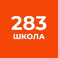 Официальный канал школы №283 СПб