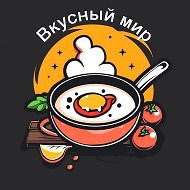 Вкусный мир