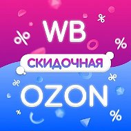 Wildberries 🏡 Ozon | Полезные товары | Скидки маркетплейсов