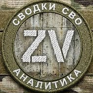 Сводки СВО Аналитика. Вперед к Победе.
