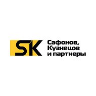 Юрист. Юридическая компания «Сафонов, Кузнецов и партнеры»