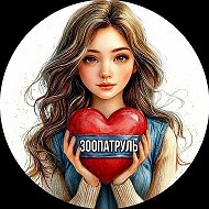 ЗООПАТРУЛЬ (группа помощи бездомным животным)